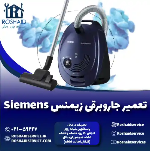 تعمیر جاروبرقی زیمنس روشاید سرویس